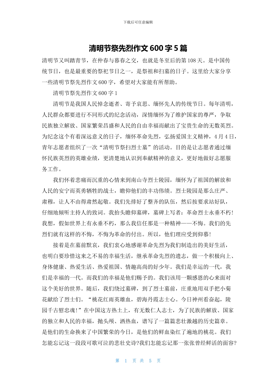 清明节祭先烈作文600字5篇_第1页