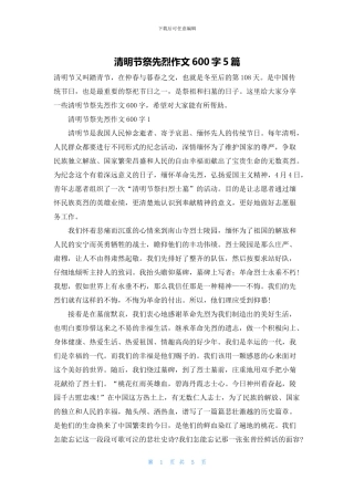 清明节祭先烈作文600字5篇