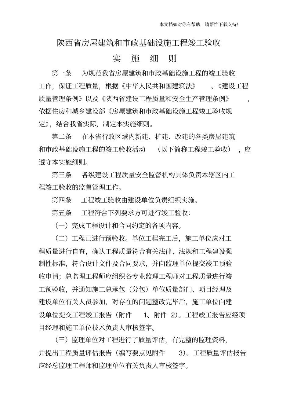 陕西房屋建筑和政基础设施工程竣工验收实施细则_第1页
