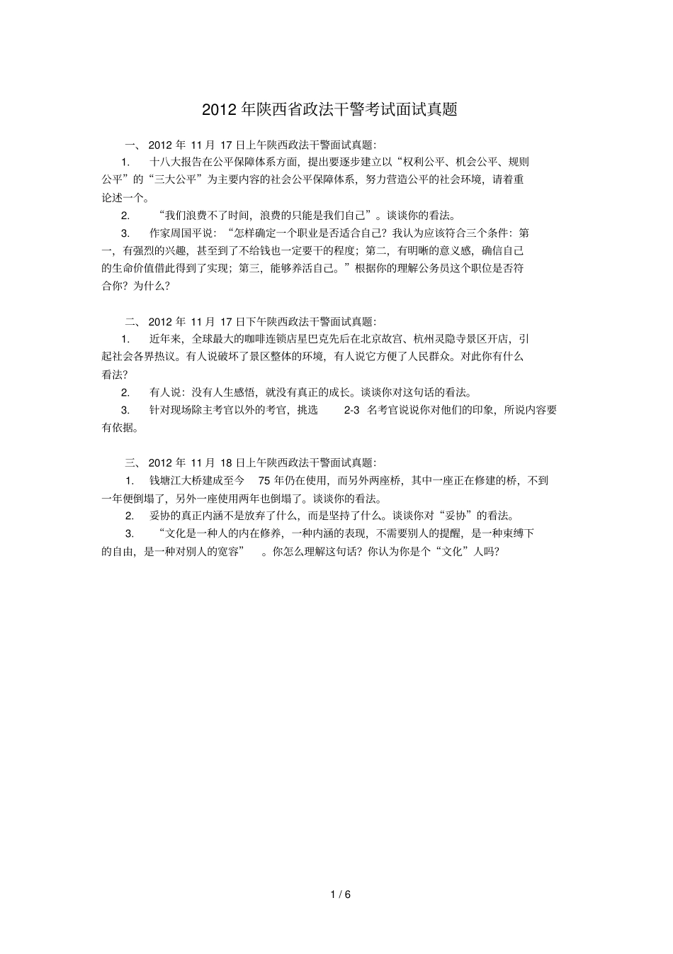 陕西政法干警考试面试真题含解析_第1页