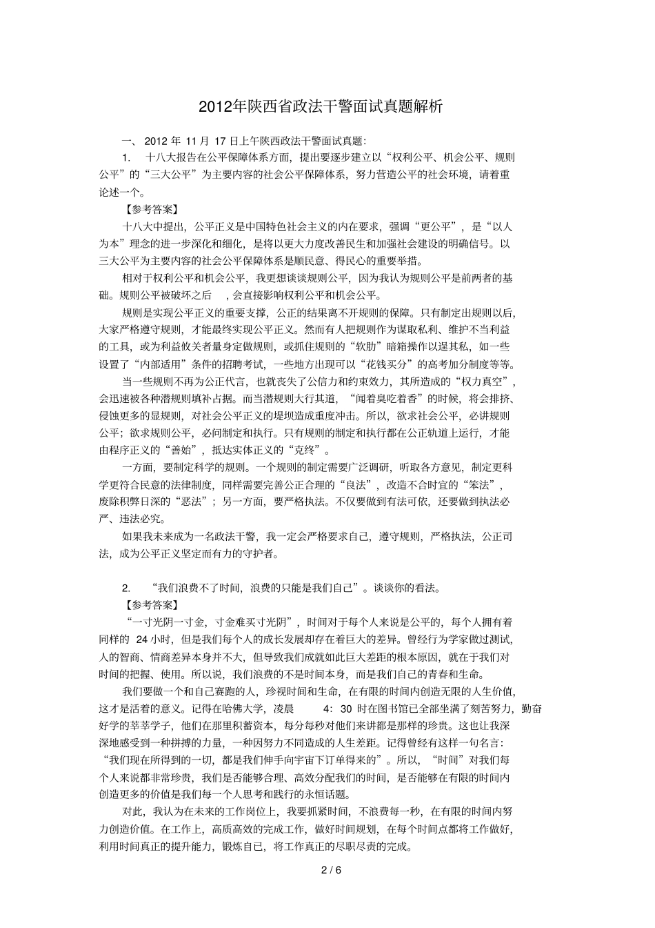 陕西政法干警考试面试真题含解析_第2页