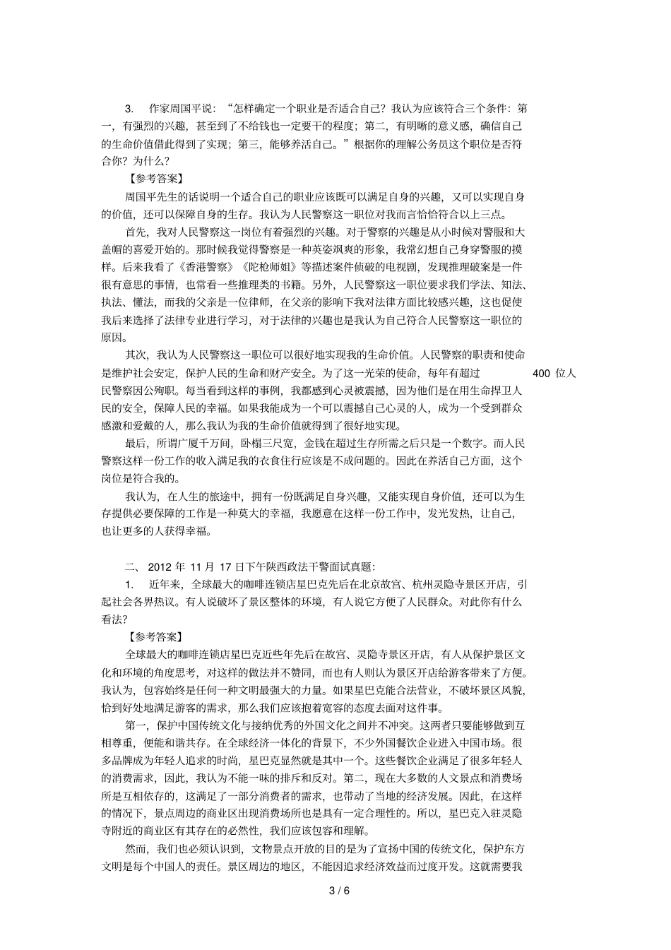 陕西政法干警考试面试真题含解析_第3页