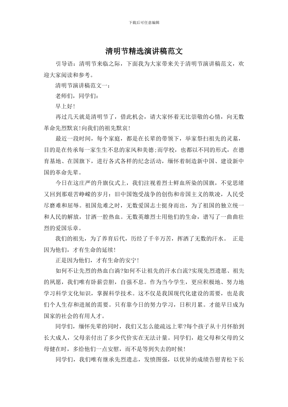 清明节精选演讲稿范文_第1页