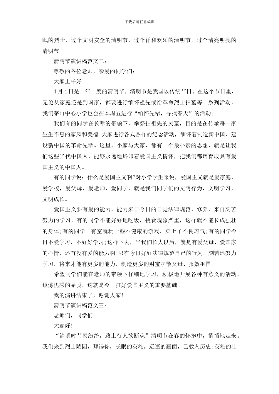 清明节精选演讲稿范文_第2页