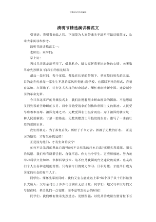 清明节精选演讲稿范文