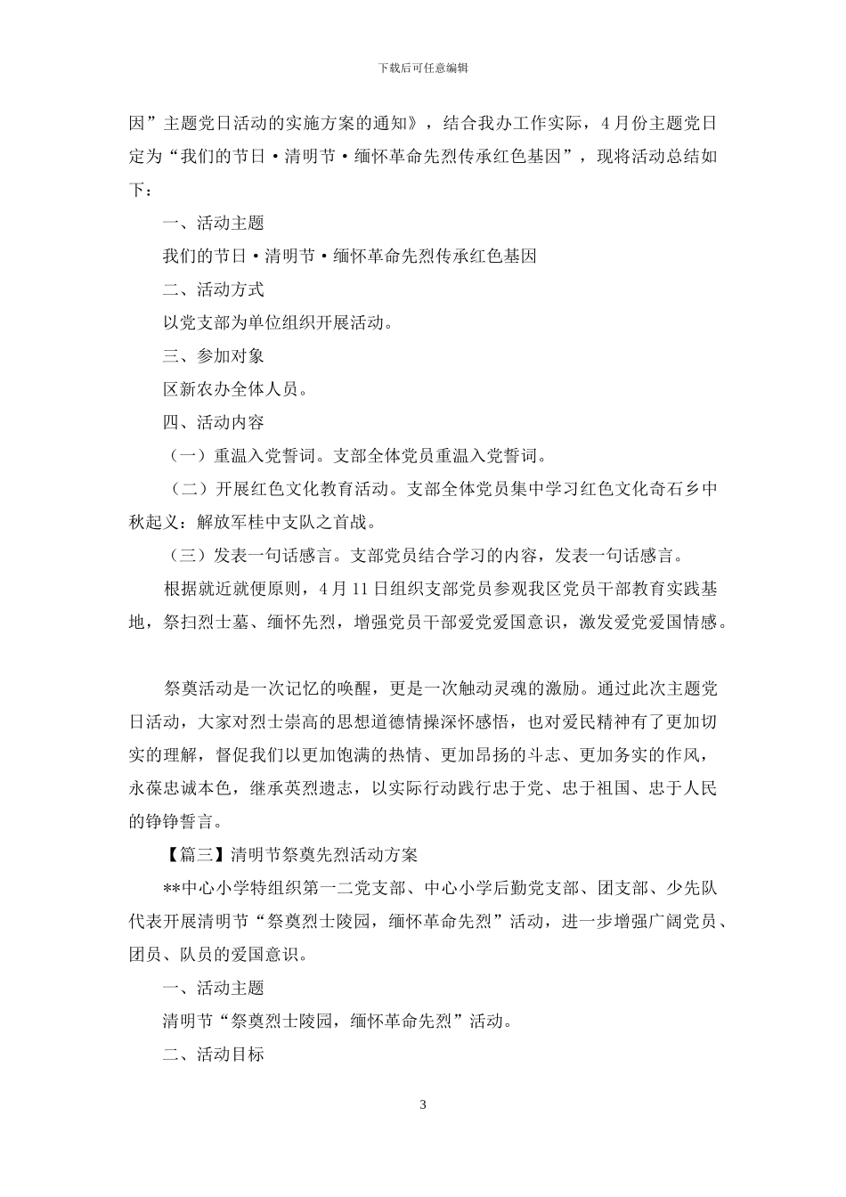 清明节祭奠先烈活动方案_第3页
