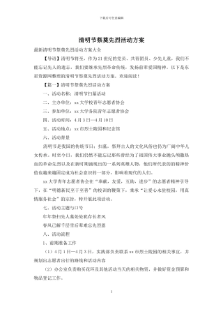 清明节祭奠先烈活动方案