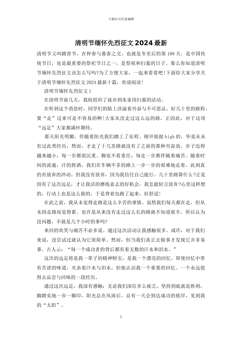 清明节缅怀先烈征文2024最新_第1页