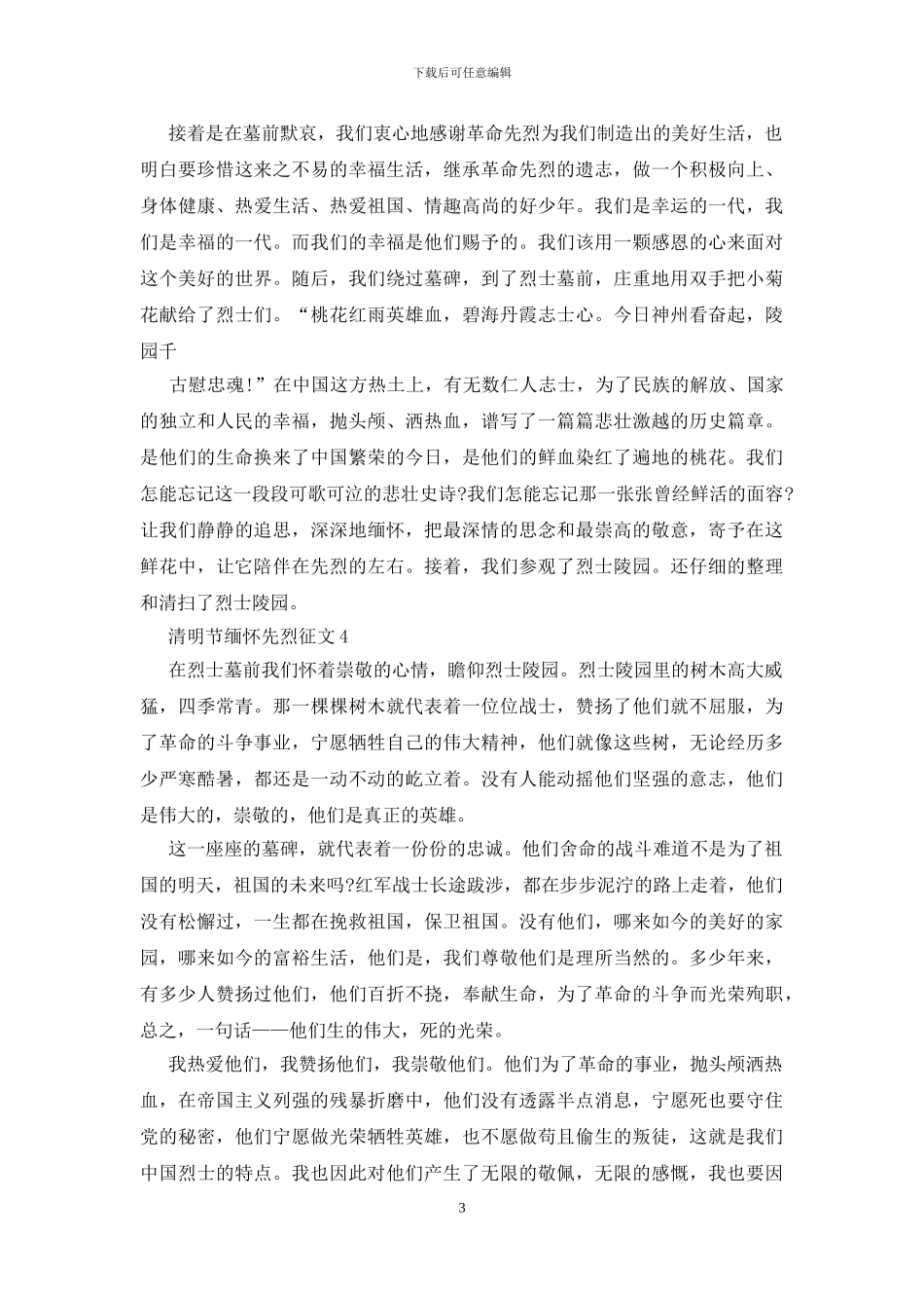 清明节缅怀先烈征文2024最新_第3页