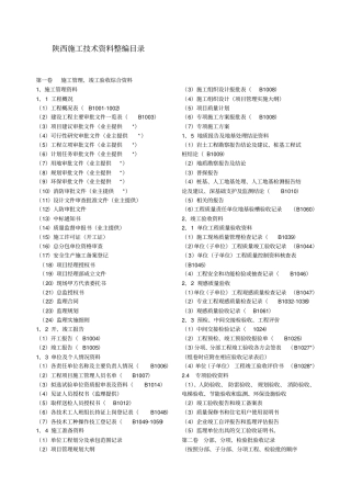 陕西施工技术资料整编目录