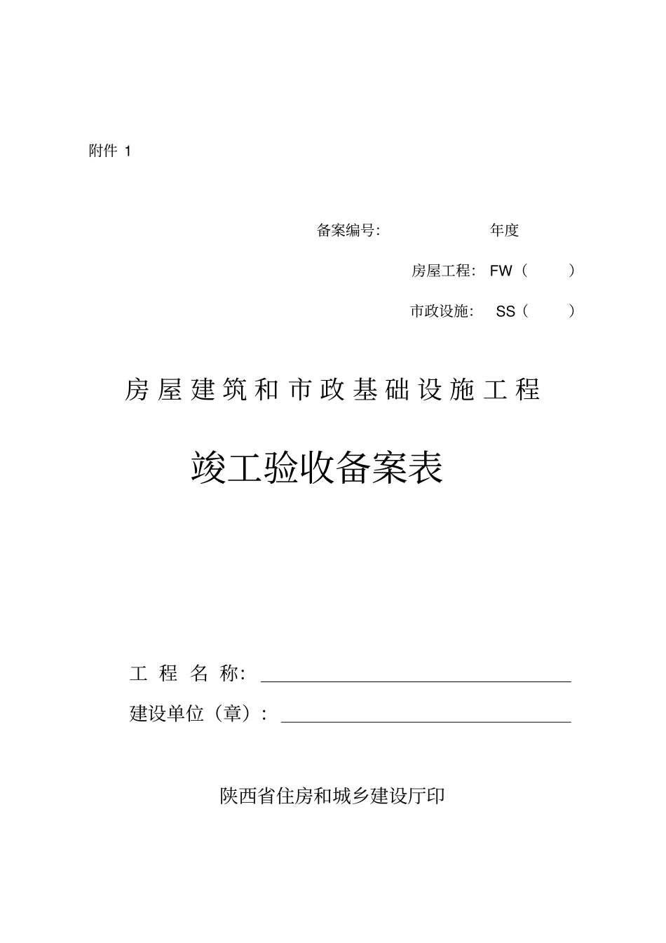陕西房屋建筑和政基础设施工程竣工验收备案表_第1页