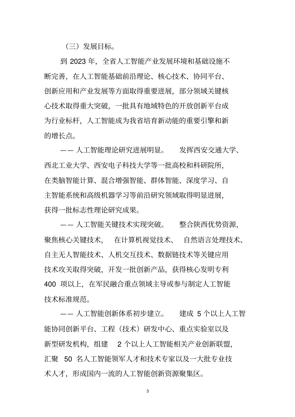 陕西新一代人工智能发展规划_第3页