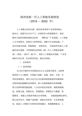 陕西新一代人工智能发展规划