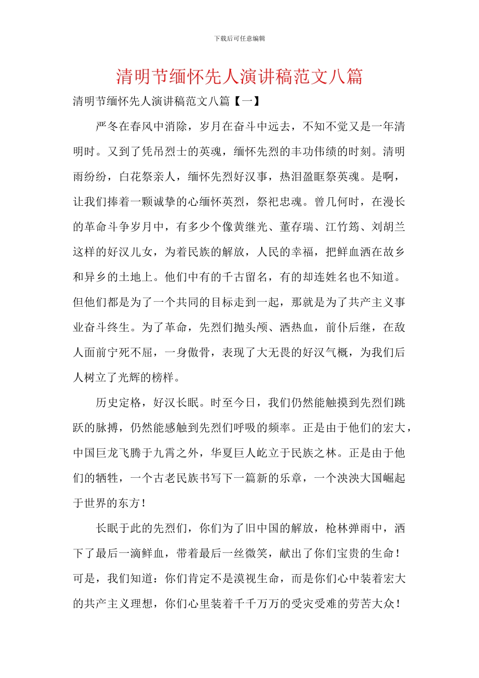 清明节缅怀先人演讲稿范文八篇_第1页