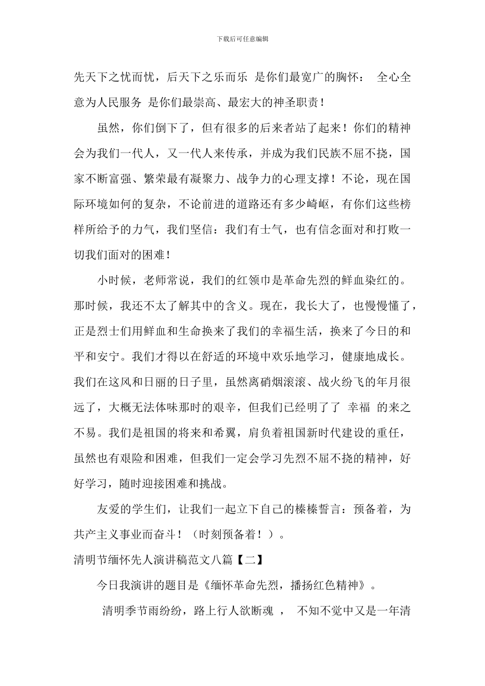 清明节缅怀先人演讲稿范文八篇_第2页