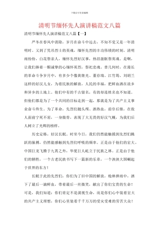 清明节缅怀先人演讲稿范文八篇