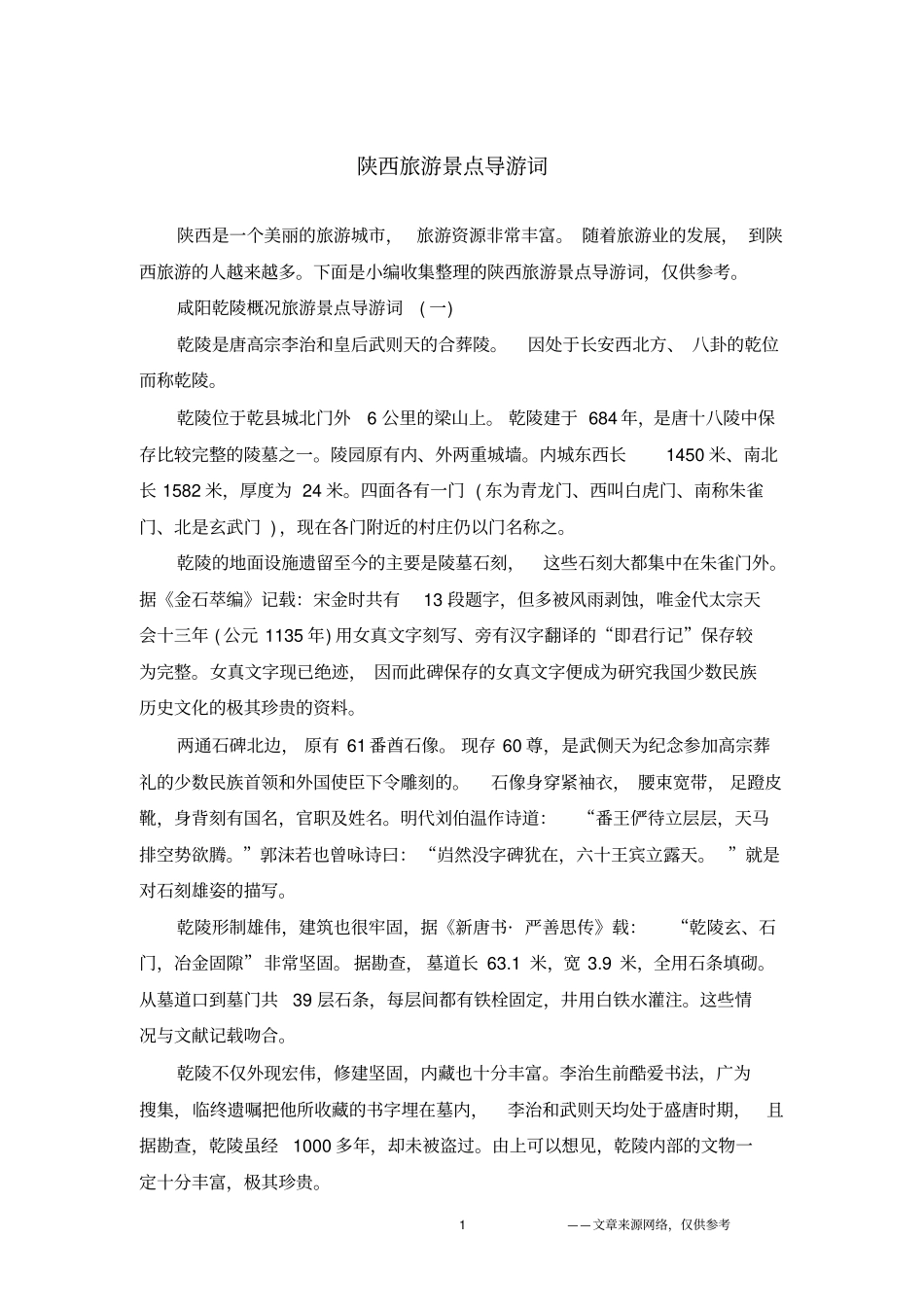 陕西旅游景点导游词_第1页