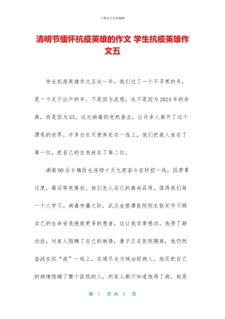 清明节缅怀抗疫英雄的作文