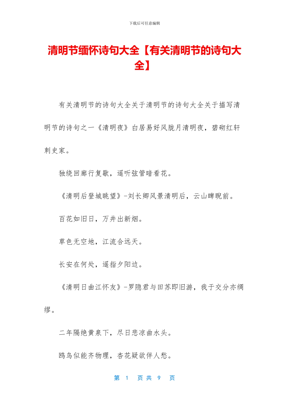 清明节缅怀诗句大全_第1页