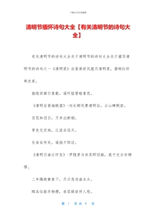 清明节缅怀诗句大全