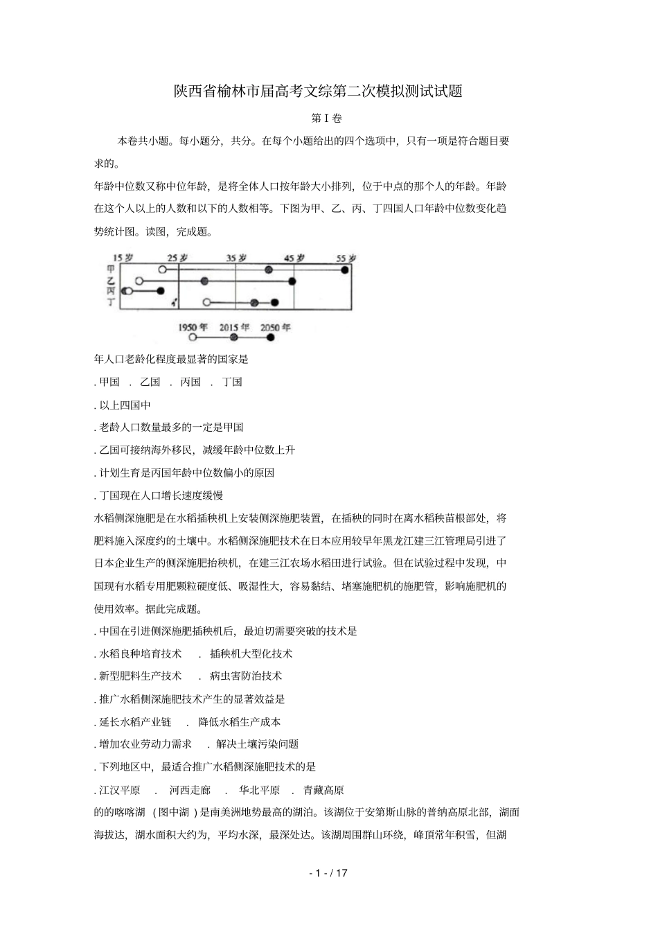 陕西榆林2018届高考文综第二次模拟测试试题_第1页