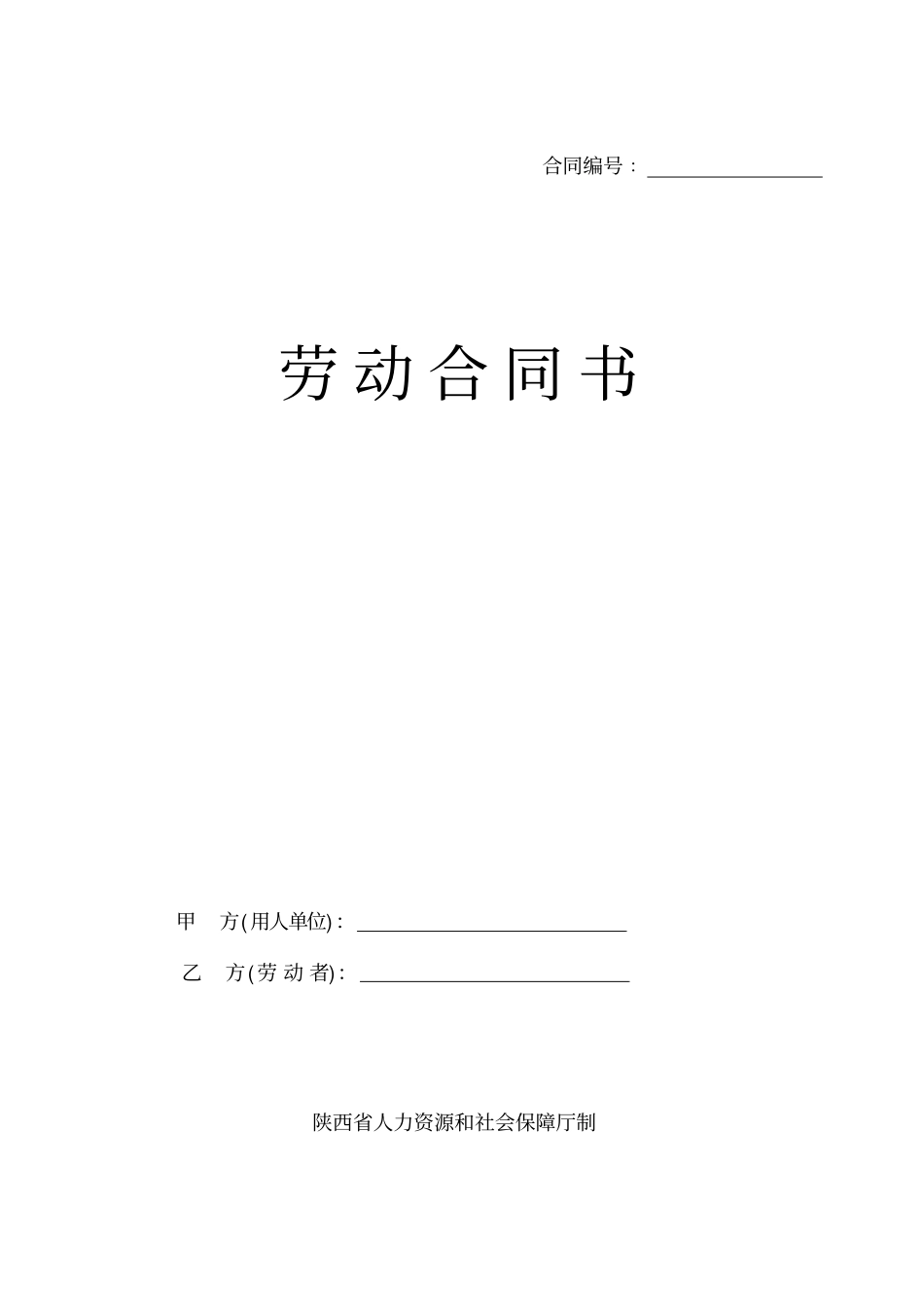 陕西标准版劳动合同书_第1页