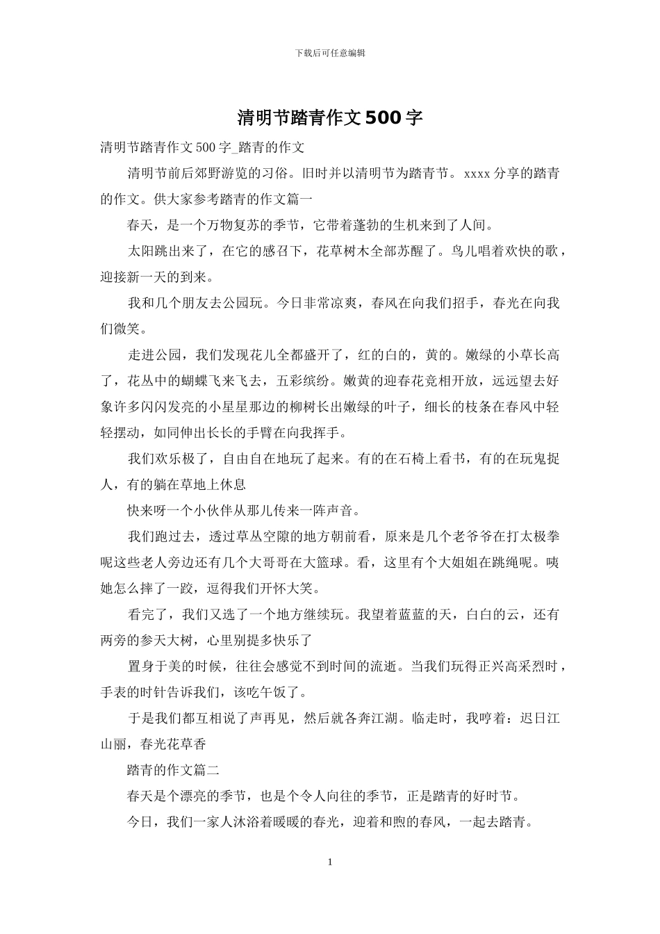 清明节踏青作文500字-1_第1页