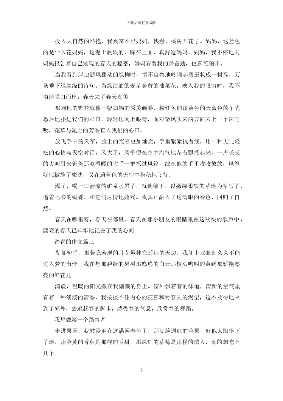 清明节踏青作文500字-1_第2页