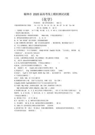 陕西榆林2020届高三高考线上模拟测试化学试题解析版