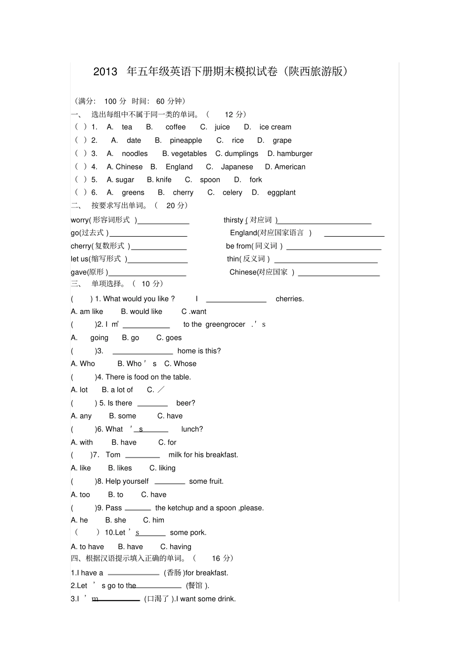 陕西旅游版五年级下册英语期末试题2_第1页