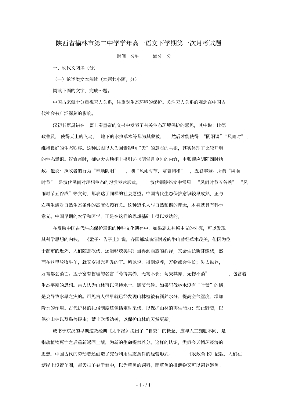 陕西榆林第二中学2017_2018学年高一语文下学期第一次月考试题无答案_第1页