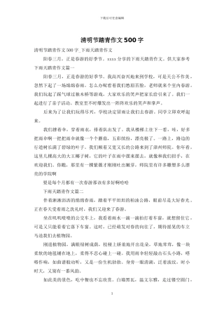 清明节踏青作文500字
