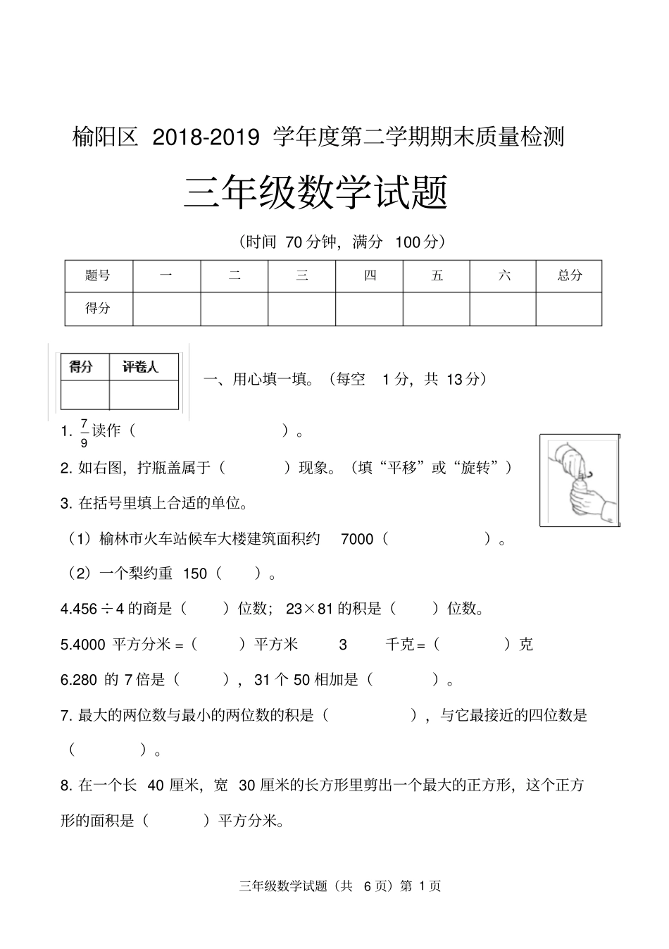陕西榆林榆阳区2018-2019学年第二学期期末质量检测三年级数学试题_第1页