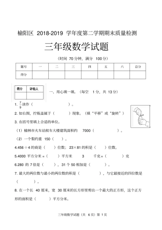 陕西榆林榆阳区2018-2019学年第二学期期末质量检测三年级数学试题