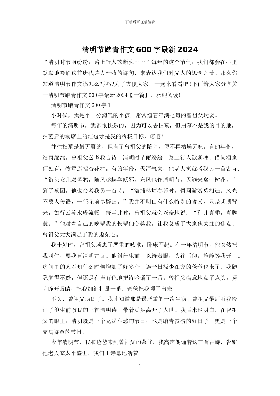 清明节踏青作文600字最新2024_第1页