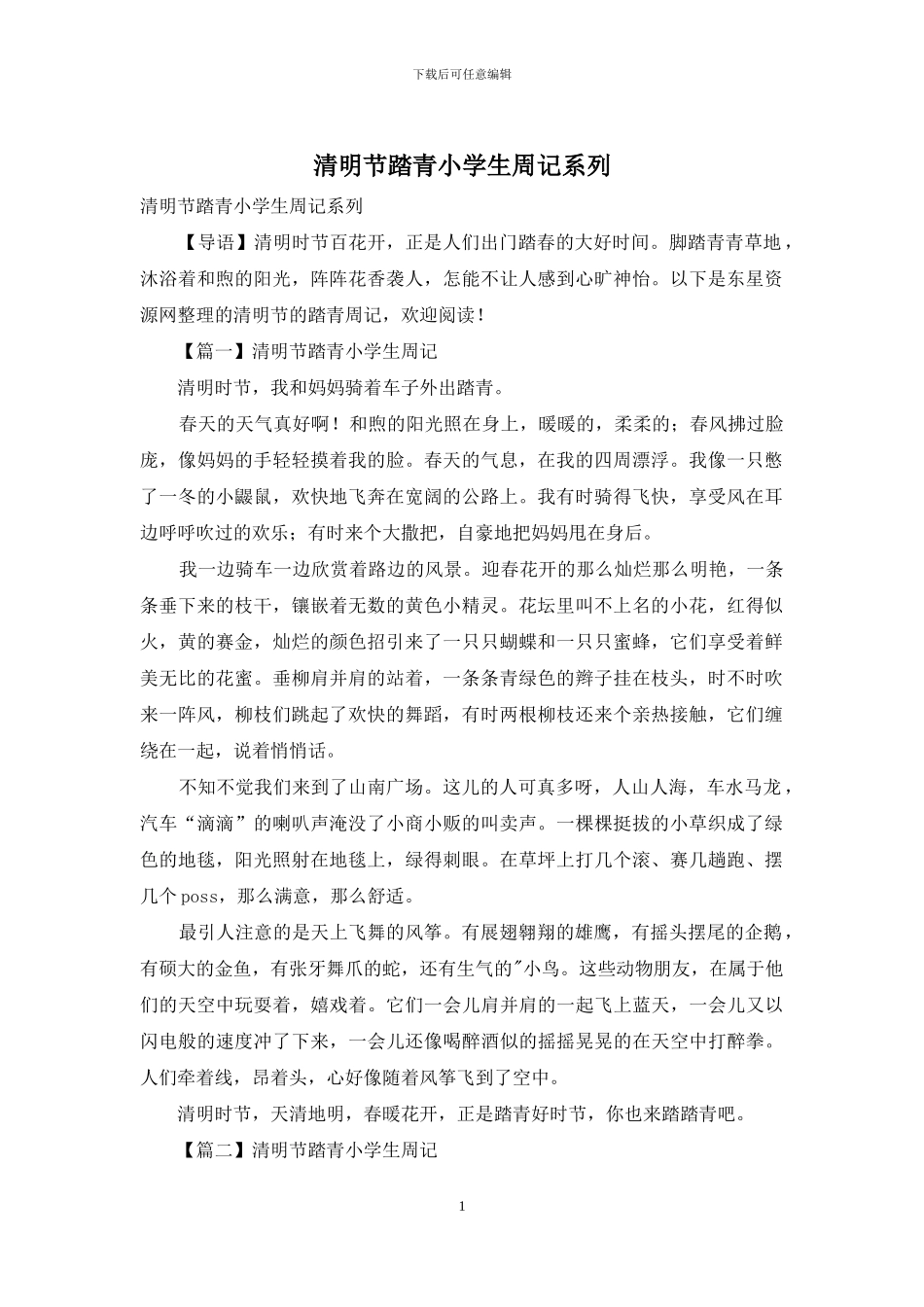 清明节踏青小学生周记系列_第1页