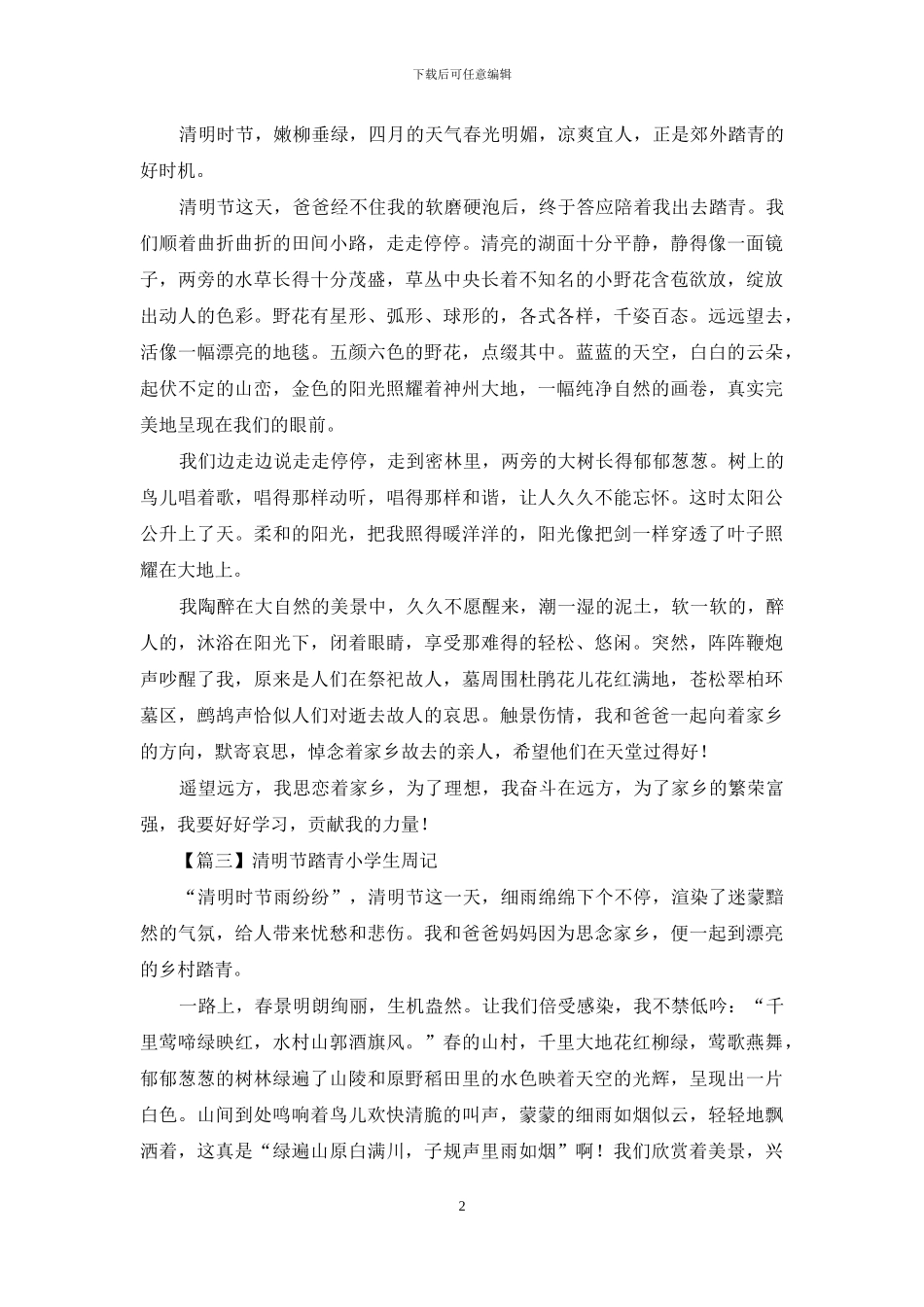 清明节踏青小学生周记系列_第2页