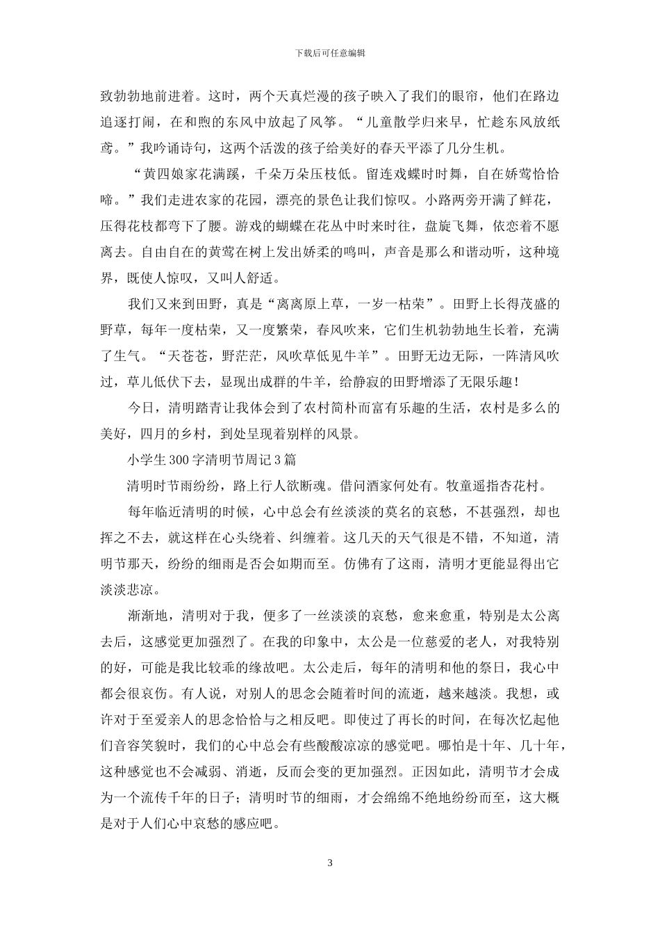 清明节踏青小学生周记系列_第3页
