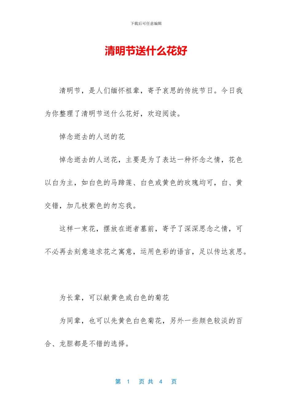 清明节送什么花好_第1页