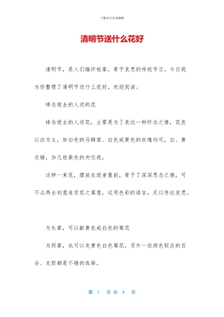 清明节送什么花好