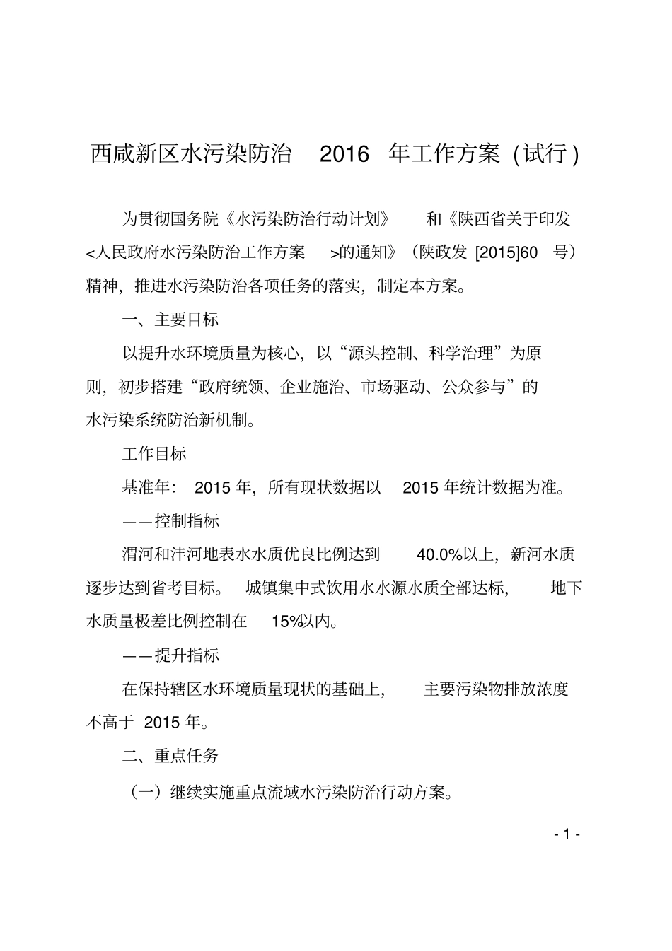 陕西水污染防治工作方案_第1页