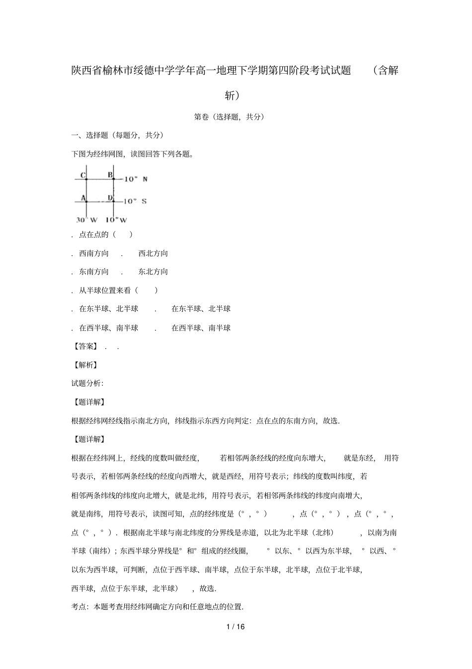 陕西榆林绥德中学2017_2018学年高一地理下学期第四阶段考试试题含解析_第1页