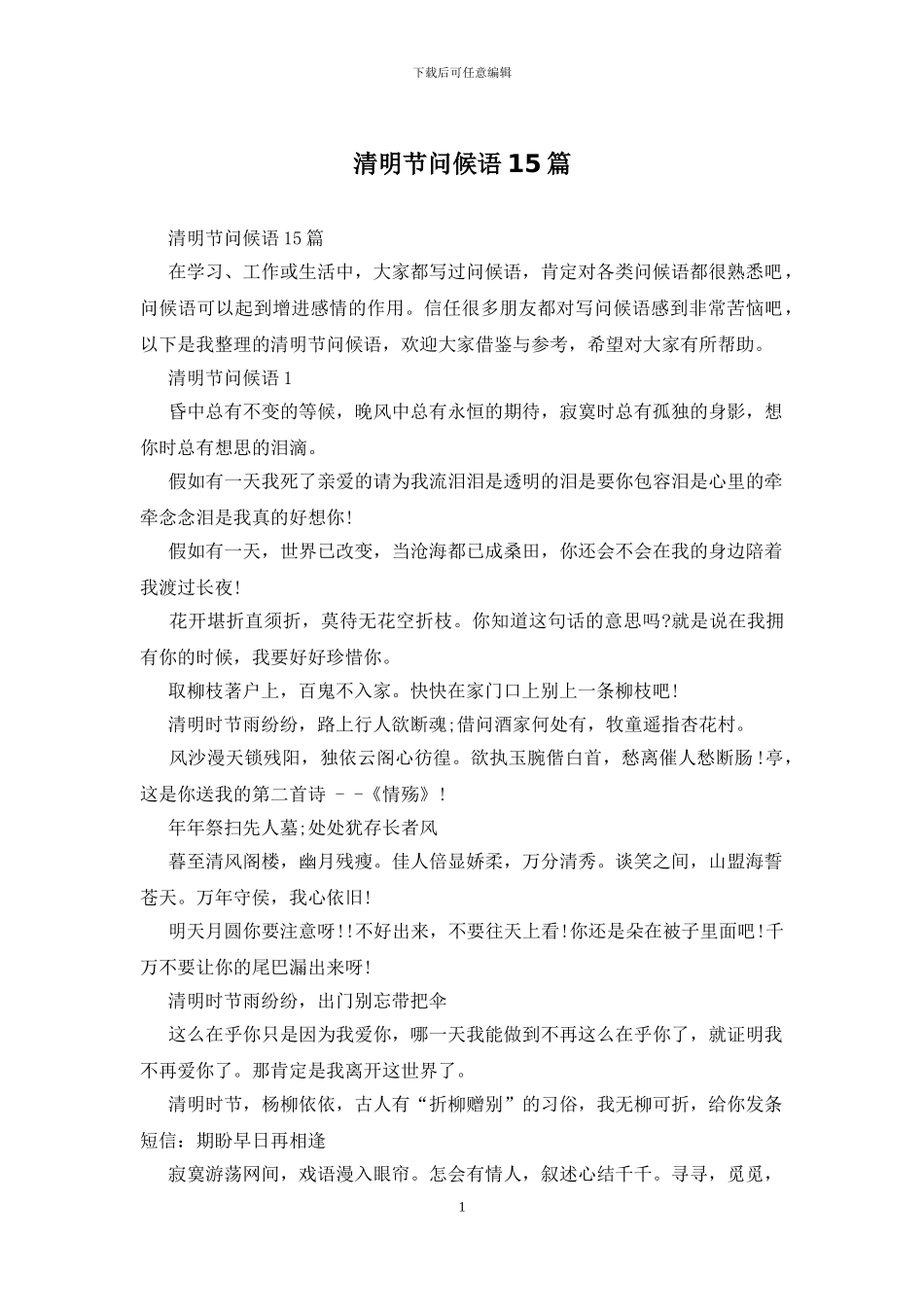 清明节问候语15篇_第1页