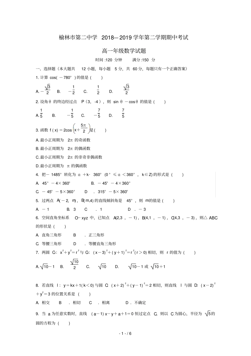 陕西榆林第二中学2018_2019学年高一数学下学期期中试题_第1页