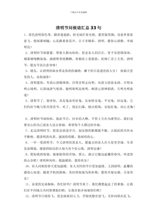 清明节问候语汇总33句