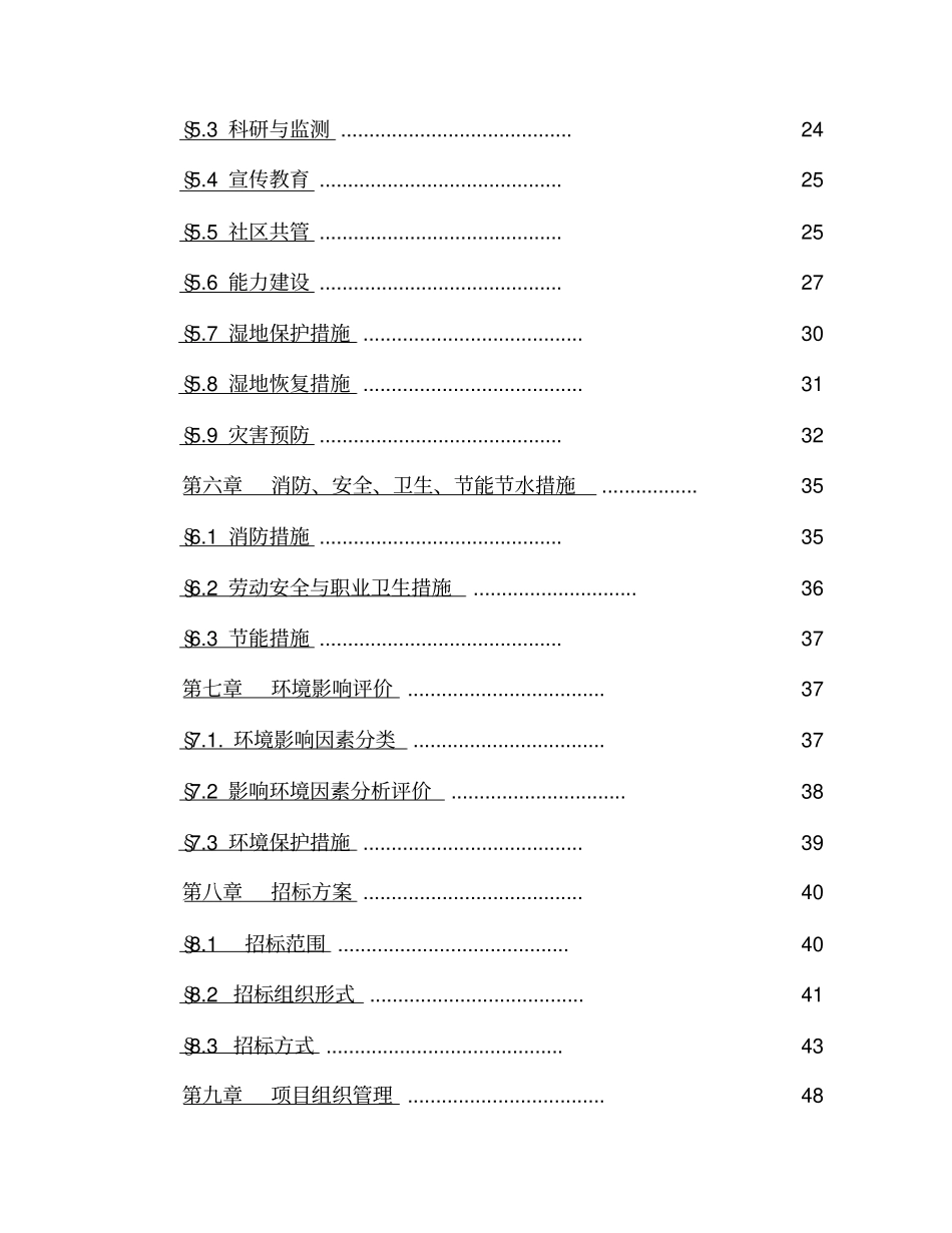 陕西清水河湿地保护建设项目可行性研究报告_第3页