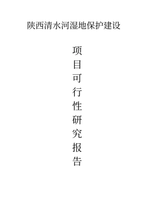 陕西清水河湿地保护建设项目可行性研究报告