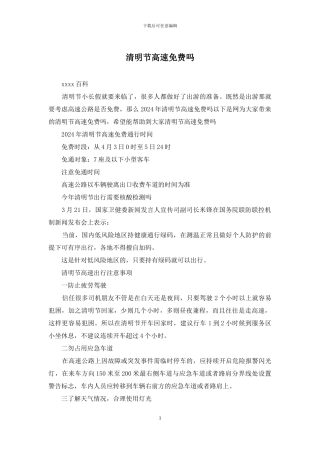 清明节高速免费吗