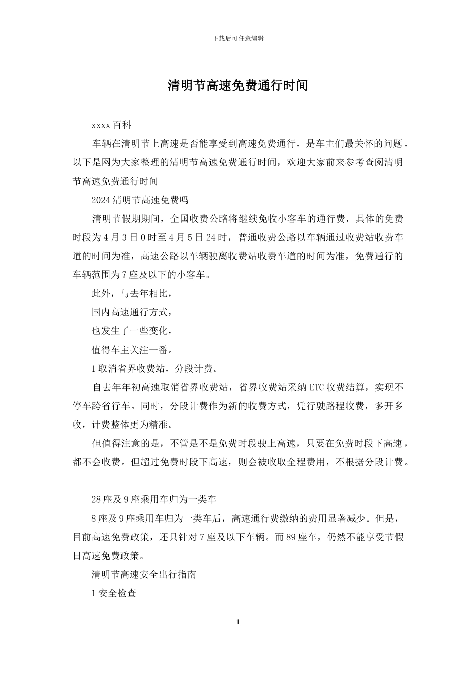 清明节高速免费通行时间_第1页