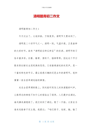 清明踏青初二作文